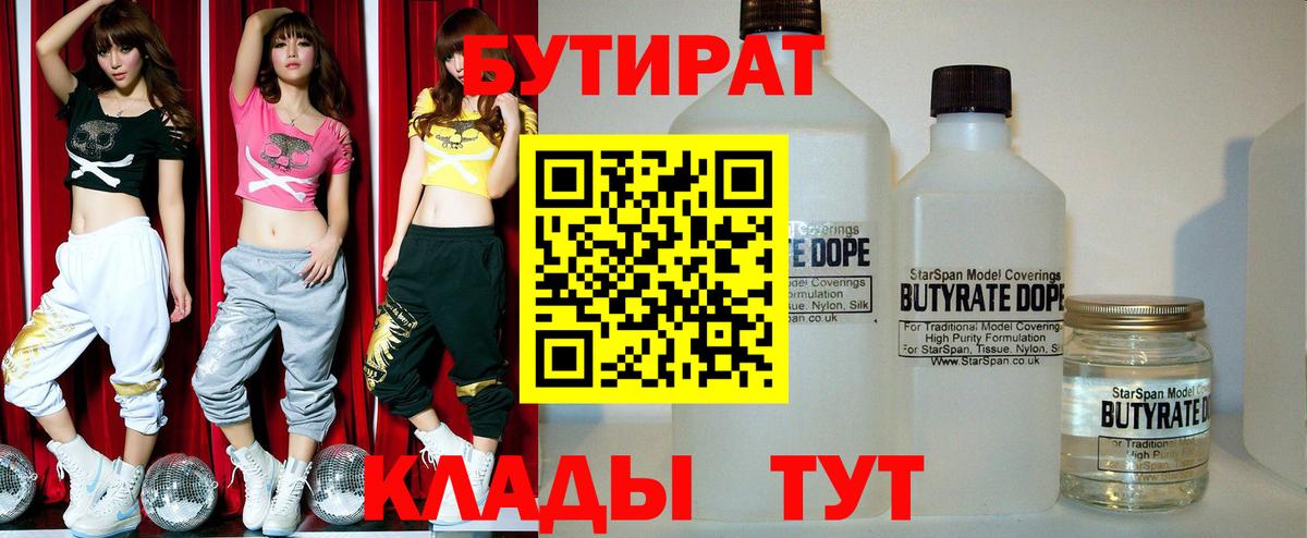 БУТИРАТ  БУТИРАТ бутандиол  Вход с VPN  Горячий Ключ 