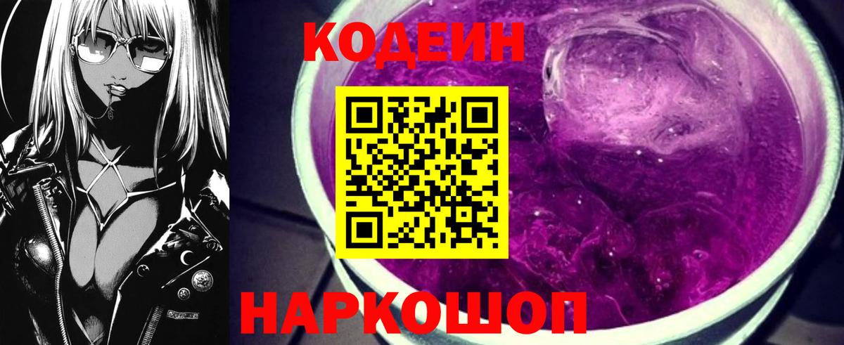 Codein напиток Lean (лин)  Вход с VPN  Кодеиновый сироп Lean Purple Drank  Горячий Ключ 